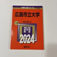 広島市立大学 2024 過去問 教学社のサムネイル
