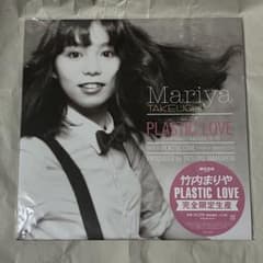 竹内まりや Plastic Love 2021 Vinyl Edition 新品 - メルカリ