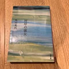 対岸の彼女 角田光代 文春文庫のサムネイル