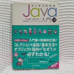 スッキリわかるJava入門 第3版のサムネイル