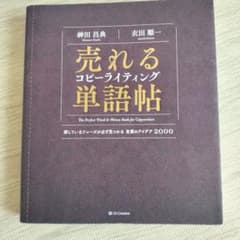 売れるコピーライティング単語帖のサムネイル