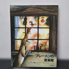 ブレーメンの音楽隊 グリム童話のサムネイル