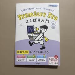 Premiere Proよくばり入門 : 初めてだけど、いっぱいやりたい!のサムネイル