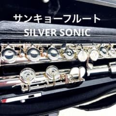 極美品 サンキョウフルート シルバーソニック 銀製 - メルカリ