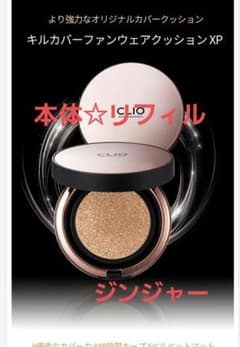 クリオキルカバーファンウェアクッションXP本体リフィルセットのサムネイル