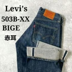 LEVI'S リーバイス 503BXX 赤耳 BigE 濃紺 W36 Levi's 503B-XX 赤耳 デニム 濃紺 復刻日本製 ビッグE - メルカリ
