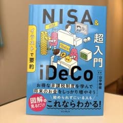 NISA&iDeCo超入門のサムネイル