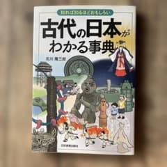 古代の日本がわかる事典のサムネイル