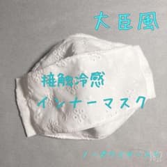 立体インナーマスク　夏用コットンレース　大臣風のサムネイル