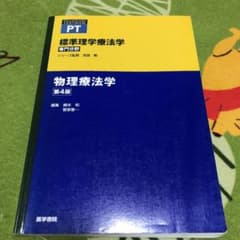 値下げ！物理療法学のサムネイル