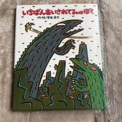 いちばんあいされてるのはぼくのサムネイル