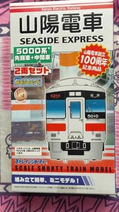 【未開封未組立】Bトレイン Bトレ 山陽電車5000系 2両（先頭＋中間）×2箱 ♥鉄⑤「山陽電車5000系先頭車+中間車2両組立セット」(動力ユニット