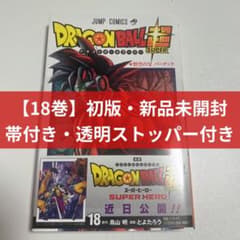 超美品新品未使用全巻初版ドラゴンボール総集編1～18全巻セット おまけ付き 初版・新品未開封・帯付き】ドラゴンボール超 18巻 - メルカリ