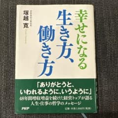 幸せになる生き方、働き方のサムネイル