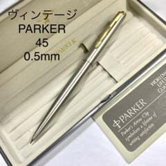廃番 ヴィンテージ PARKER 45 シャープペンシル ノック式 0.5mm - メルカリ