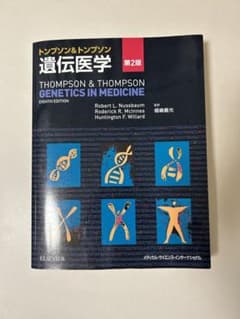トンプソン&トンプソン遺伝医学のサムネイル