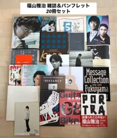福山雅治 写真集、パンフレット等 14点セット 値下げ中】福山雅治 写真集、パンフレット等 14点セット - メルカリ