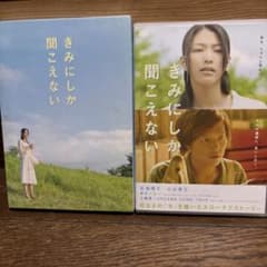 きみにしか聞こえない('07エムシーエフ・プランニング2/STUDIO SWA…のサムネイル