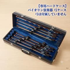 専用ハードケース】バイオリン弦楽器 弓ケース (複数本収納可能