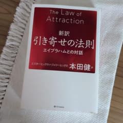 新訳引き寄せの法則 : エイブラハムとの対話のサムネイル