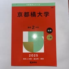 京都橘大学 2025 推薦一般赤本のサムネイル