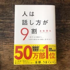 人は話し方が9割のサムネイル