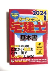 パーフェクト宅建士基本書 2024年版のサムネイル