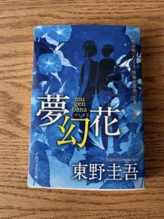 夢幻花 東野圭吾 PHP文芸文庫のサムネイル