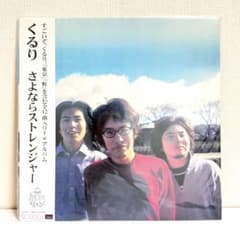 新品 未開封 くるり さよならストレンジャー レコード - メルカリ