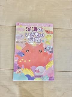 とびきりかわいくていとおしい 深海のいきもの図鑑のサムネイル