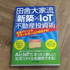 田舎大家流「新築×IoT」不動産投資術のサムネイル