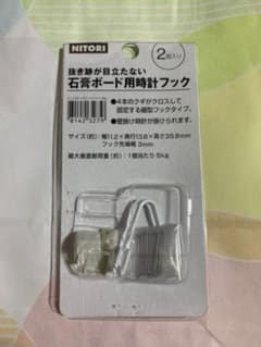 ニトリ 抜き後が目立たない石膏ボード用時計フックのサムネイル
