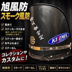 値下げ　旭風防 メッシュスモーク風防 ステー無し 傷あり Ｎｏ.99 値下げ 旭風防 メッシュスモーク風防 ステー無し 傷あり No.99