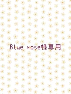 Blue rose様専用ページのサムネイル