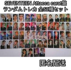 SEVENTEEN ディエイト attacca 台湾 ヨントン トレカ SEVENTEEN ディエイト attacca 台湾 ヨントン トレカ