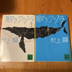 歌うクジラ 上下 2冊セット 村上龍 講談社文庫のサムネイル