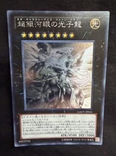 遊戯王 超銀河眼の光子龍 GAOV-JP041 ホログラフィックレア - メルカリ