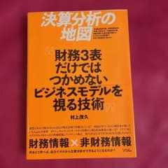 決算分析の地図 財務3表だけではつかめないビジネスモデルを視る技術のサムネイル