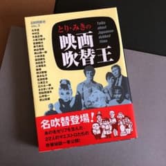 とり・みきの映画吹替王のサムネイル