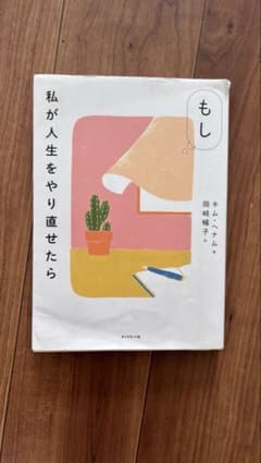 もし私が人生をやり直せたら　岡崎暢子　キムへナムのサムネイル