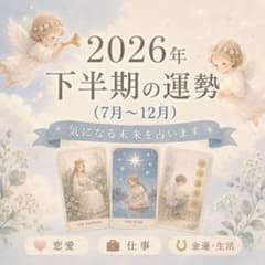 【2026年下半期の運勢】恋愛運｜結婚運｜金運｜仕事運｜全体運｜健康運のサムネイル