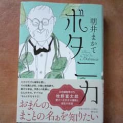 ボタニカ　朝井まかてのサムネイル