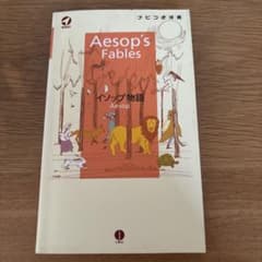 イソップ物語 Aesop's Fables ナビつき洋書 - メルカリ