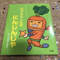 にん・にん・じんのにんじんじゃのサムネイル