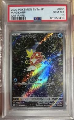 PSA10】コイキング AR SV1a トリプレットビート 080/073 - メルカリ