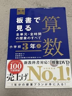 板書で見る算数 小学校3年(上) 授業DVD付のサムネイル