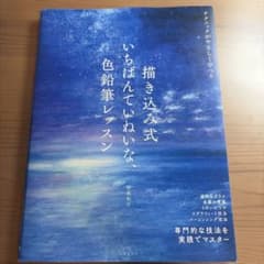 描き込み式いちばんていねいな、色鉛筆レッスン : 専門的な技法を実践でマスター…のサムネイル