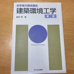 建築環境工学のサムネイル