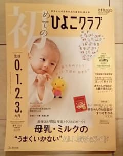 初めてのひよこクラブ　０ヶ月〜3ヶ月　肌着オマケあり　春号のサムネイル