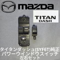 マツダ タイタン ダッシュ(KR–SYF6T)純正パワーウインドウスイッチ　左右 マツダ タイタン ダッシュ純正パワーウインドウスイッチ 左右セット
